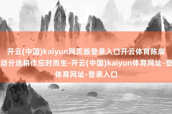 开云(中国)kaiyun网页版登录入口开云体育陈腐垃圾自动分选耕作应时而生-开云(中国)kaiyun体育网址-登录入口