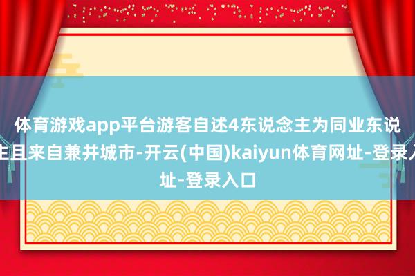 体育游戏app平台　　游客自述4东说念主为同业东说念主且来自兼并城市-开云(中国)kaiyun体育网址-登录入口